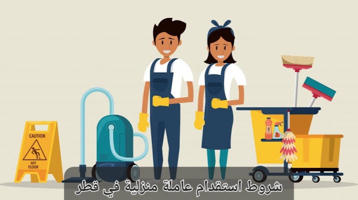 شروط استقدام عاملة منزلية