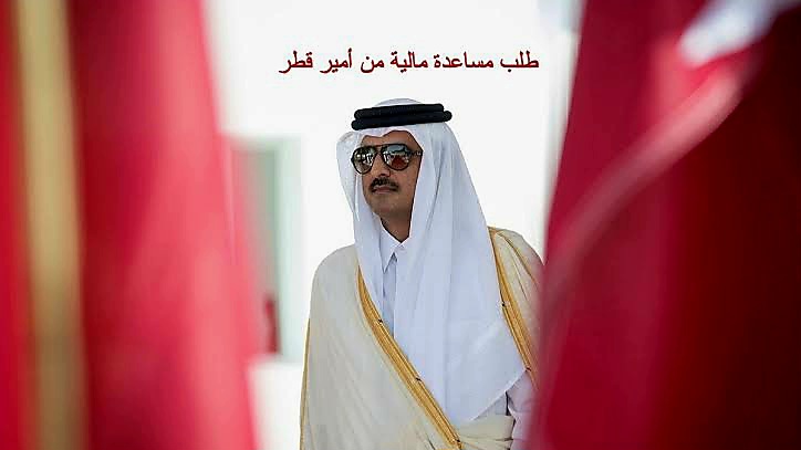 طلب مساعدة مالية من امير قطر