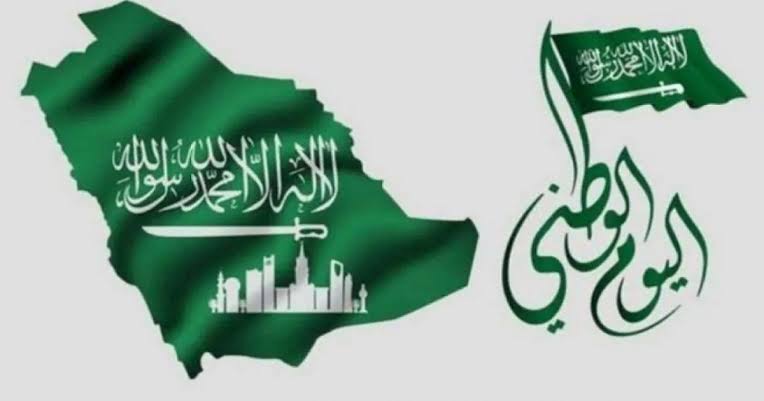 موعد اليوم الوطني السعودي 93 