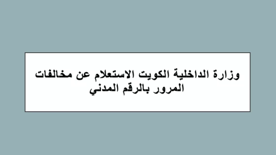 الاستعلام عن المخالفات المرورية بالرقم المدني