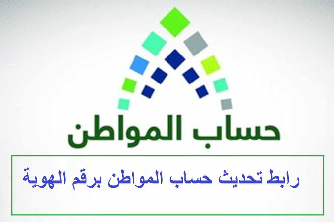 تحديث حساب المواطن