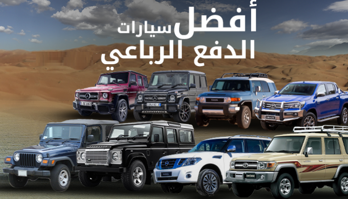  أحدث سيارات الدفع الرباعي