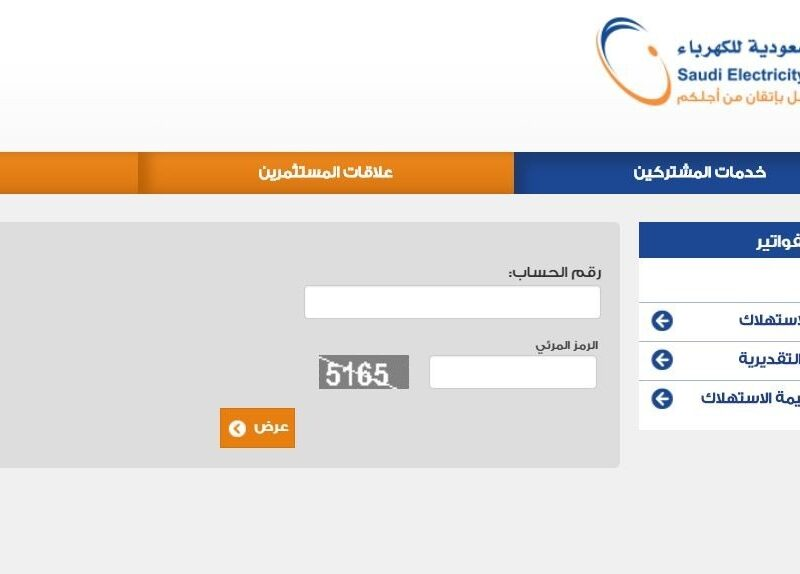 رقم حساب الكهرباء السعودية