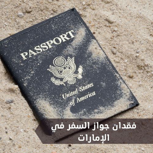 فقدان جواز السفر