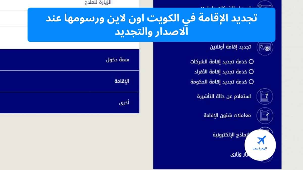 تجديد الاقامة في الكويت