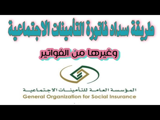 سداد التأمينات الاجتماعية