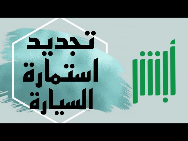 تاريخ انتهاء استمارة السيارة