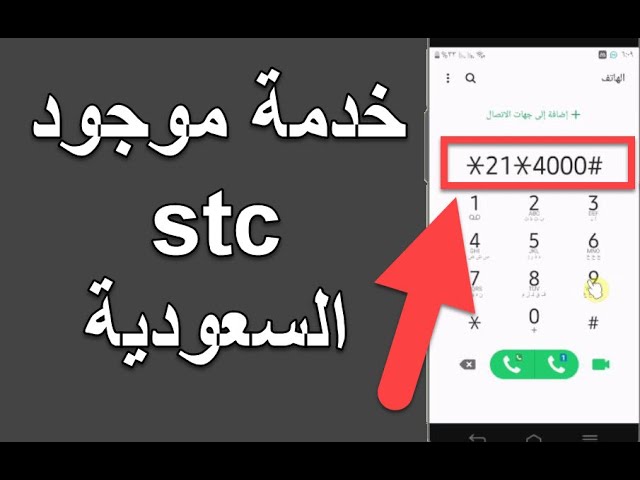 رقم تحويل المكالمات stc موجود